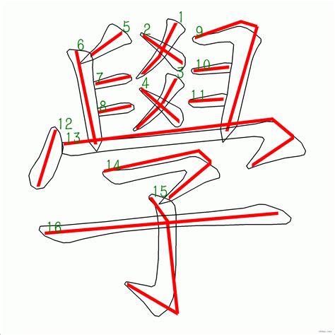 政 筆劃|筆順字典